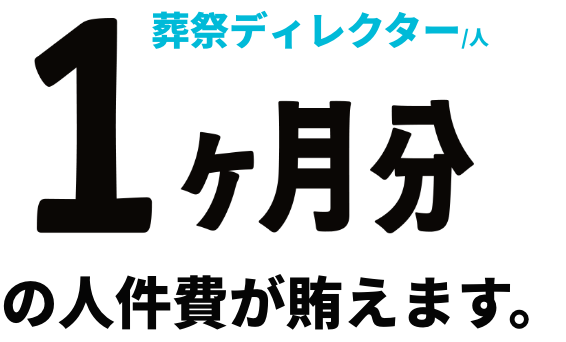 1ヶ月分の人件費が賄えます。