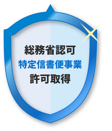 総務省認可 特定信書便事業 許可取得