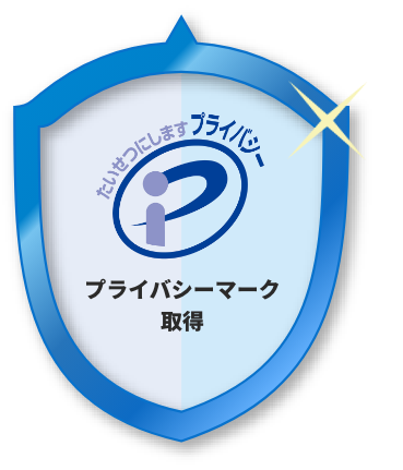 プライバシーマーク取得済み